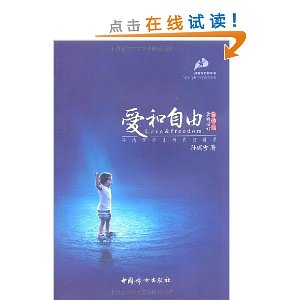 愛和自由：孫瑞雪幼兒教育演講錄