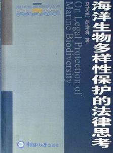 海洋生物多樣性保護的法律思考