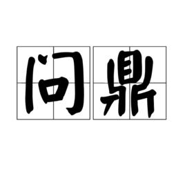 問鼎[漢語詞語]