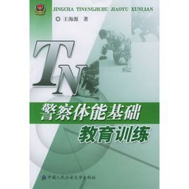 警察體能基礎教育訓練