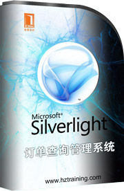 訂單查詢管理系統Silverlight4