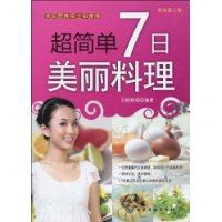 超簡單7日美麗料理