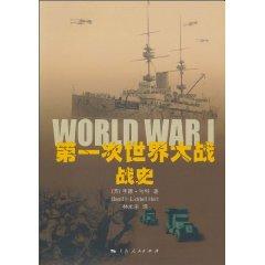 第一次世界大戰戰史[上海人民出版社出版圖書]