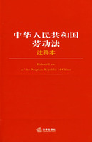 中華人民共和國勞動法注釋本