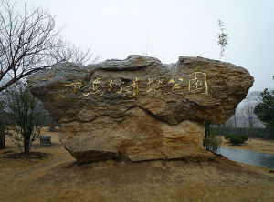 下馬坊遺址公園