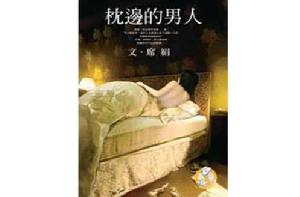 枕邊的男人[2011年席絹出版小說]