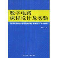 數字電路課程設計及實驗