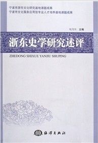 《浙東史學研究述評》