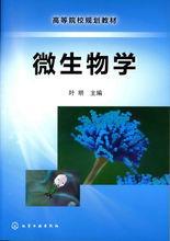 微生物學[2010年化學工業出版社出版的圖書]