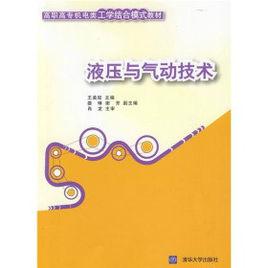 高職高專機電類工學結合模式教材：液壓與氣動技術