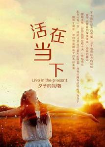 活在當下[《活在當下》新銳網路作家夕子的劍作品]