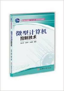 微型計算機控制技術[2013年電子科技大學出版社出版書籍]