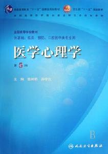 醫學心理學[2003年華中理工大學出版社出版圖書]