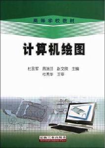 計算機繪圖[2014年石油工業出版社出版書籍]