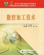 數控加工技術[2006年12月北京郵電大學出版社]