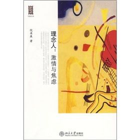 《寫意文叢·理念人：激情與焦慮》