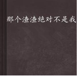 那個渣渣絕對不是我