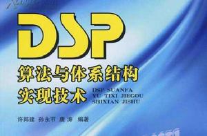 DSP算法與體系結構實現技術