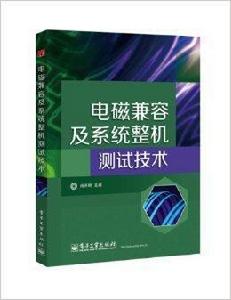 電磁兼容及系統整機測試技術