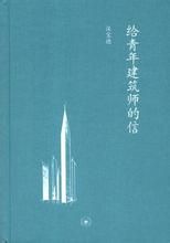 《給青年建築師的信》