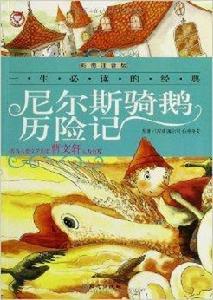 一生必讀的經典系列：尼爾斯騎鵝歷險記