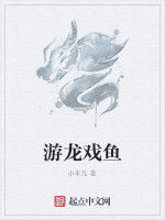 游龍戲魚