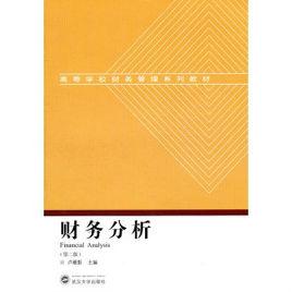 財務分析[2009年盧雁影編著科學出版社出版圖書]