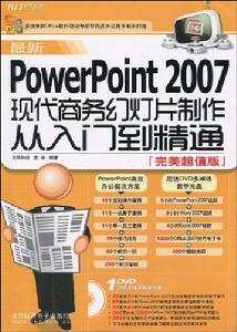 最新PowerPoint2007現代商務幻燈片製作從入門到精通