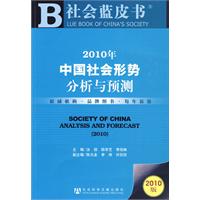 2010年中國社會形勢分析與預測