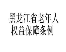 黑龍江省老年人權益保障條例