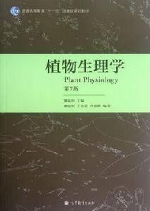 植物生理學[北京大學出版社出版圖書]