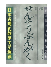 日本近現代戰爭文學選讀