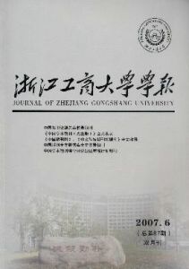 《浙江工商大學學報》