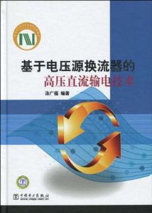 《基於電壓源換流器的高壓直流輸電技術》