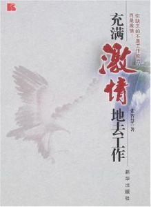 《充滿激情地去工作》