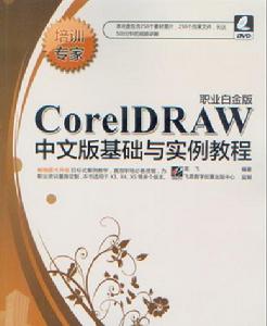 CorelDRAW中文版基礎與實例教程