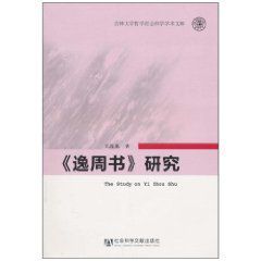 《逸周書》研究