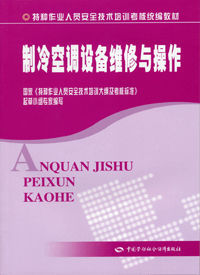 《製冷空調設備維修與操作》
