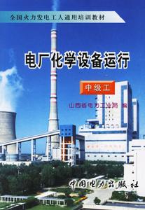 電廠化學設備運行