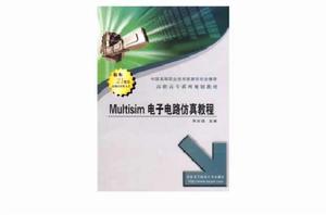 Multisim電子電路仿真教程