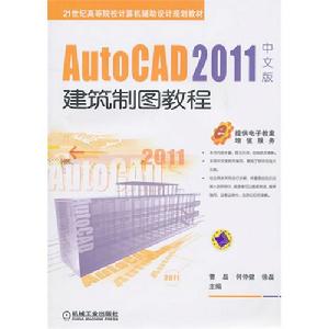 AutoCAD2011中文版建築製圖教程