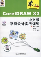 CorelDRAWX3中文版平面設計實戰訓練