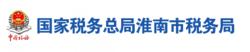 國家稅務總局淮南市稅務局