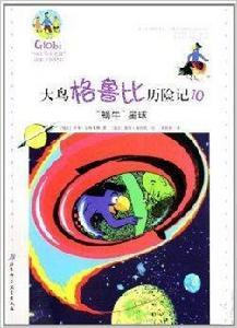 大鳥格魯比歷險記10·“蝸牛”星球