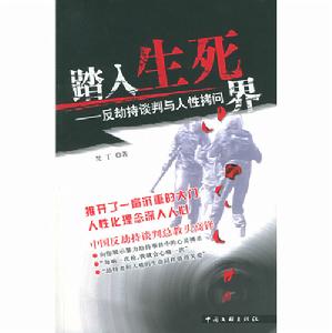 踏入生死界：反劫持談判與人性拷問