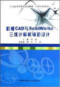 機械CAD與SolidWorks三維計算機輔助設計