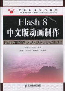 Flash8中文版動畫製作