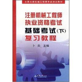 註冊機械工程師執業資格考試基礎考試