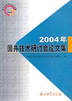 固井技術研討會論文集(2004年)