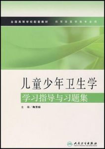 兒童少年衛生學學習指導與習題集